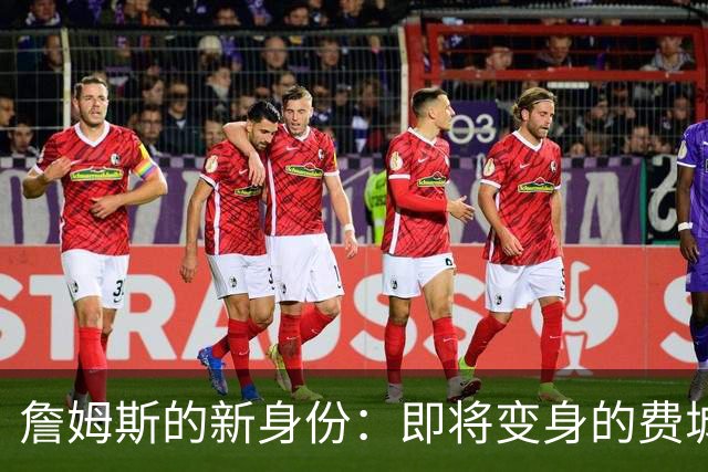 詹姆斯的新身份：即将变身的费城传奇！